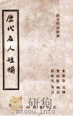 历代名人短笺 1946 PDF电子版封面 曹鹄雏编注;胡伦清校订