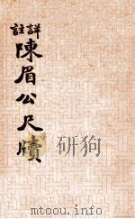 详注陈眉公尺牍 1936 PDF电子版封面 智翁标点