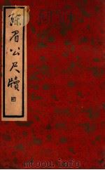 陈眉公尺牍 1936 PDF电子版封面 (明)陈继儒著