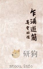 乍浦游简 寄云的信 1936 PDF电子版封面 徐蔚南著