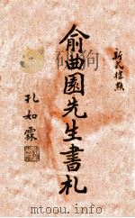 俞曲园书札 新式标点 1934 PDF电子版封面 (清)俞樾著;沈松泉标点