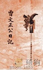 曾文正公日记 新式标点 1934 PDF电子版封面 (清)曾国藩著;朱太忙标点