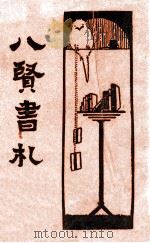 八贤书札 新式标点 1933 PDF电子版封面 (清)瞿鸿机编