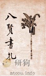 八贤书札 新式标点 1934 PDF电子版封面 薛恨生标点