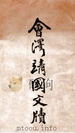 会泽靖国文牍 1923 PDF电子版封面 唐继尧著