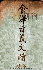 会泽首义文牍 上 1917 PDF电子版封面 前云南都督府秘书厅编
