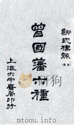 曾国藩家书六种  新式标点. 一（民国17.02 PDF版）