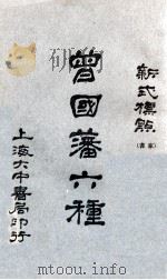 曾国藩家书六种 新式标点 2 1928 PDF电子版封面 (清)曾国藩著;陶乐勤句读标点