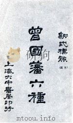 曾国藩家书六种 新式标点. 五 民国17.02 PDF电子版封面 (清)曾国藩著;陶乐勤句读标点