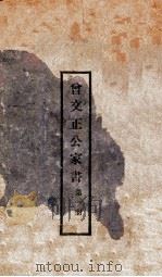 曾文正公家书 第1册 1932 PDF电子版封面 (清)曾国藩著;珊山散人标点