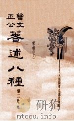 曾文正公著述八种  新式标点  下  家书（ PDF版）