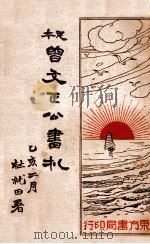足本曾文正公书札 上 1935 PDF电子版封面 谢苇丰标点;方秩音校阅