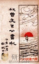 足本曾文正公书札 下 1935 PDF电子版封面 谢苇丰标点;方秩音校阅