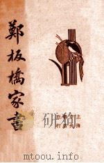 清代名人郑板桥家书 1936 PDF电子版封面 (清)郑板桥著;襟霞阁主编