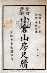 小仓山房尺牍 新体注解 第1册 1940 PDF电子版封面 袁枚著;黄兴洛注解