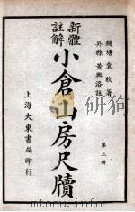 小仓山房尺牍  新体注解  第3册   1940  PDF电子版封面    袁枚著；黄兴洛注解 