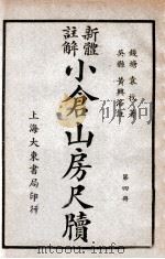 小仓山房尺牍 新体注解 第4册 1940 PDF电子版封面 袁枚著;黄兴洛注解