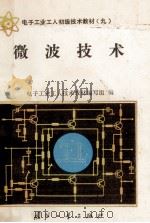 微波技术 电子工业工人初级技术教材 9 1987 PDF电子版封面 15034·2639 电子工业工人技术教材编写组编