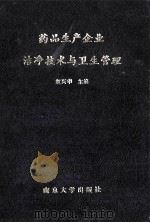 药品生产企业洁净技术与卫生管理 1993 PDF电子版封面 7305017132 赵兴华主编