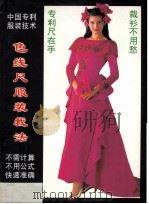 色线尺服装裁剪法 国家专利 1994 PDF电子版封面 7536114338 梁富著