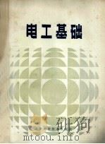 全国电子类技工学校试用教材 电工基础 1988 PDF电子版封面 7530800809 梁寿永主编