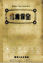棉纺织厂保全工技术读本 梳棉保全 1982 PDF电子版封面 15041·1040 河南省纺织工业局编写组编著