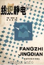 纺织静电 1991 PDF电子版封面 753690939X 马峰,杨定君编