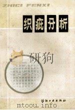 织疵分析 1991 PDF电子版封面 7506404923 过念薪,朱德霞,张仲安,张志林等编