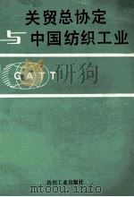 关贸总协定与中国纺织工业 1992 PDF电子版封面 750648856 林乃基著