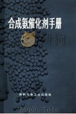 合成氨催化剂手册 1974 PDF电子版封面 15063·2001 南京化工研究院译