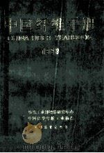 中国纤维手册 1989 1989 PDF电子版封面 7505005979 纺织工业部经济研究中心,中国化学纤维工业协会编