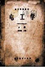 高等学校教材 电工学 1981年修订本 上 1982 PDF电子版封面 15010·082 秦曾煌主编