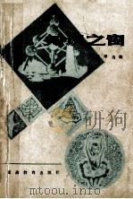 知识之窗 1987 PDF电子版封面 7092·1713 李延平选编
