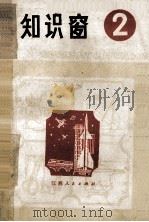 知识窗  2   1979  PDF电子版封面  7110·207  江西人民出版社编 