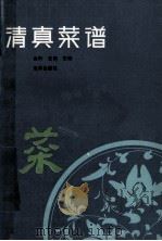 清真菜谱 1990 PDF电子版封面 7502712585 金凤,宝森主编