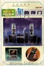 用的窍门 1999 PDF电子版封面 7805768110 贝政平主编