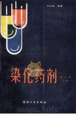 染化药剂 下 1991 PDF电子版封面 7506406802 刘正超编著