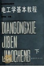 电工学基本教程  下册（1984 PDF版）