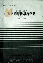 机床液压传动与控制（ PDF版）