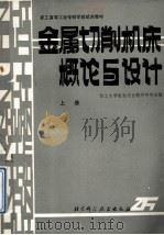 职工高等工业专科学校试用教材 金属切削机床概论与设计 上 1986 PDF电子版封面 15274·0048 职工大学机制专业教学研究会编