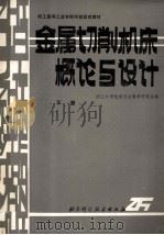 金属切削机床概论与设计 下 1986 PDF电子版封面 15274·050 职工大学机制专业教学研究会编