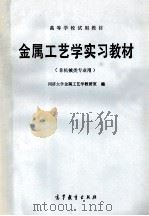 金属工艺学实习教材 非机械类专业用 1982 PDF电子版封面 7040015013 同济大学金属工艺学教研室编