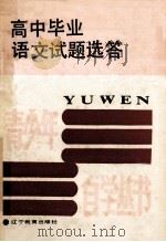 高中毕业语文试题选答 1988 PDF电子版封面 7538203966 本社编