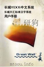 长城95DOS中文系统  长城天汇标准汉字系统  用户手册（ PDF版）