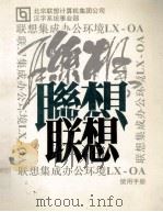 联想集成办公环境 LX-OA 使用手册 PDF电子版封面 北京联想计算机集团公司汉字系统事业部