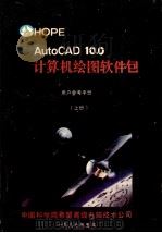AutoCAD10.0计算机绘图软件包 上 用户参考手册 1989 PDF电子版封面 中国科学院希望高级电脑技术公司