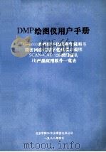 DMP绘图仪用户手册 TG-8000系列数字化仪操作说明书精密网格式数字化仪接口说明SCAN-CAD128型扫描头Hi产品应用软件一览表 1988 PDF电子版封面 北京中国科学院希望电脑公司
