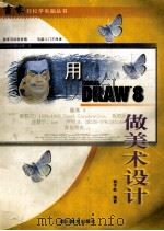 用Corel DRAW 8做美术设计 1999 PDF电子版封面 7541016268 曾子屹编著