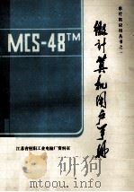 MCS48TM 微计算机用户手册 1987 PDF电子版封面 江苏省射阳工业电脑厂资料室