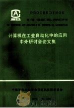 计算机在工业自动化中的应用中外研讨会论文集 下 1990 PDF电子版封面 中国有色金属学会计算机应用学委会